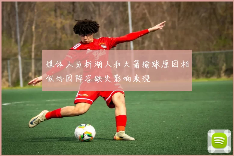 媒体人分析湖人和火箭输球原因相似均因阵容缺失影响表现