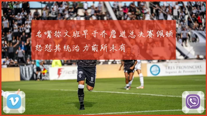 名嘴称文班早于乔詹进总决赛佩顿怒怼其统治力前所未有