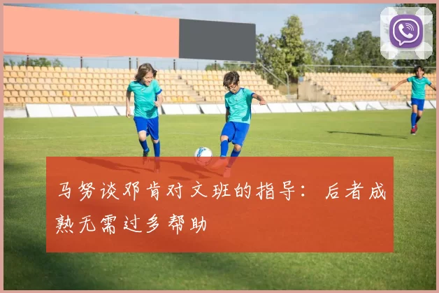 马努谈邓肯对文班的指导：后者成熟无需过多帮助