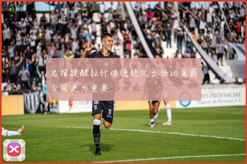 名宿提醒拉什福德稳定出场比高薪合同更为重要