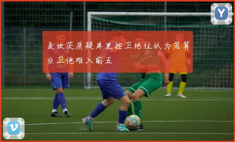 麦坎茨质疑库里控卫地位认为若算分卫他难入前五